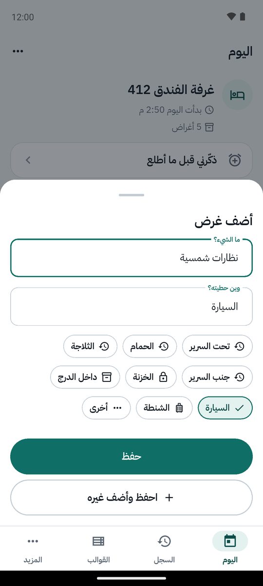 إضافة غرض: ما هو؟ وأين وضعته؟
