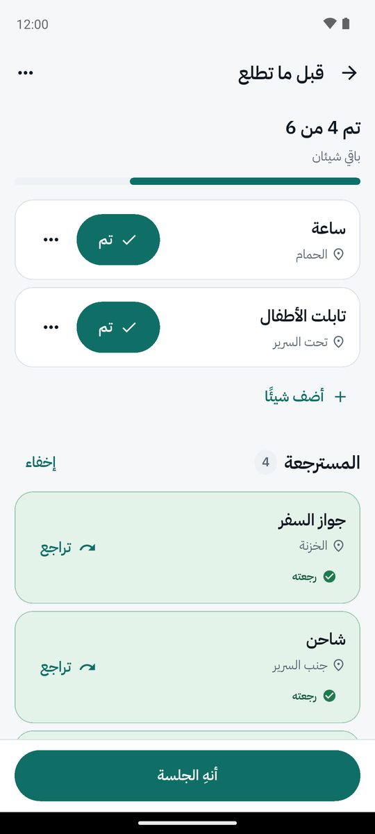 قائمة المغادرة