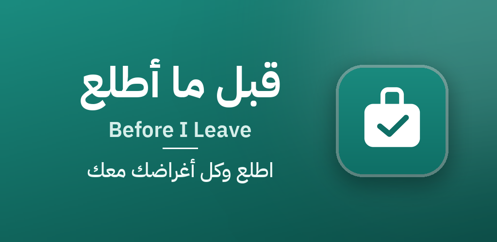 تطبيق قبل ما أطلع — اطلع وكل أغراضك معك