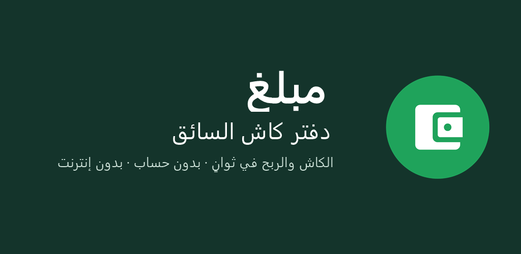 تطبيق مبلغ — دفتر كاش السائق
