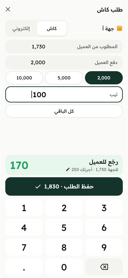 تسجيل طلب كاش في شاشة واحدة مع الباقي للعميل