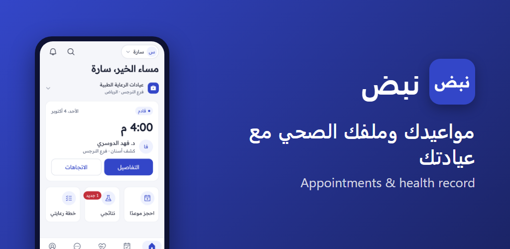 نبض — مواعيدك وملفك الصحي مع عيادتك