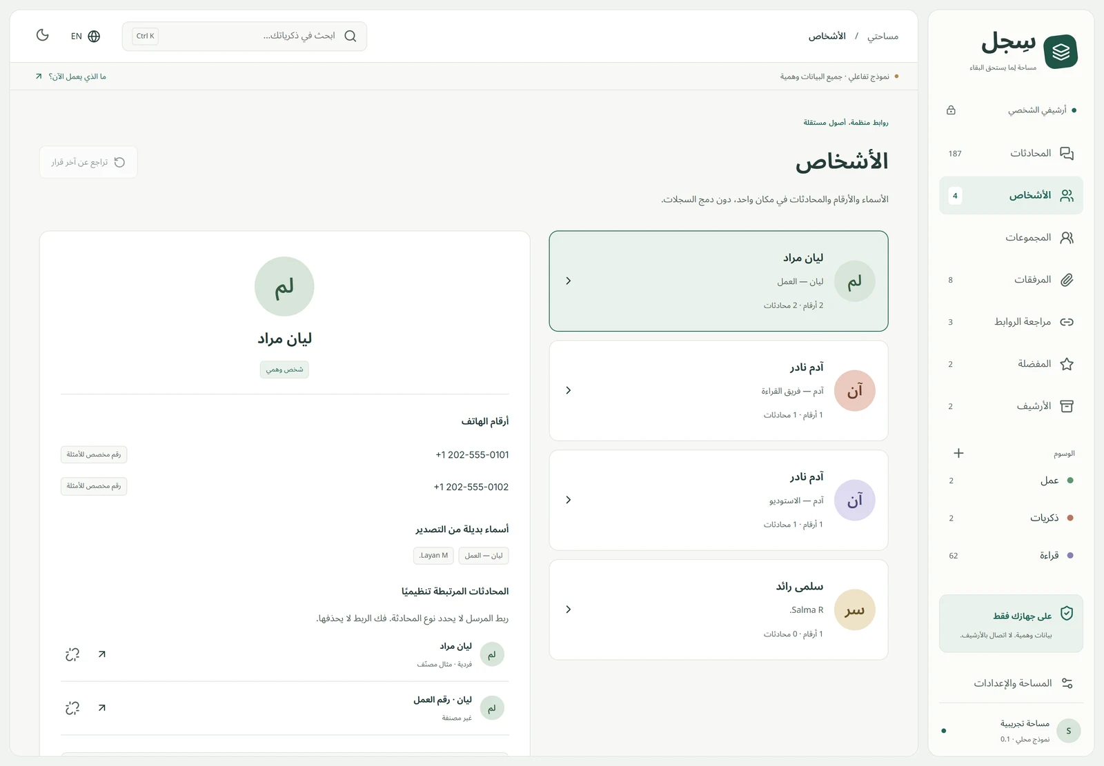 عرض الأشخاص بأرقام ومحادثات مستقلة