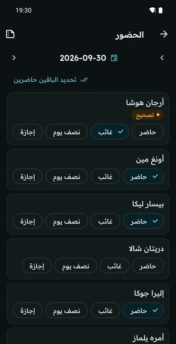 الحضور اليومي: حاضر، غائب، نصف يوم، إجازة، وتصحيح بانتظار الاعتماد
