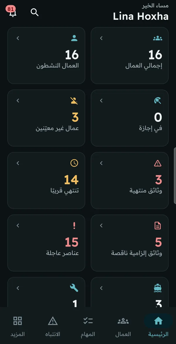 الرئيسية: مؤشرات العمال والوثائق والسفن والمهام