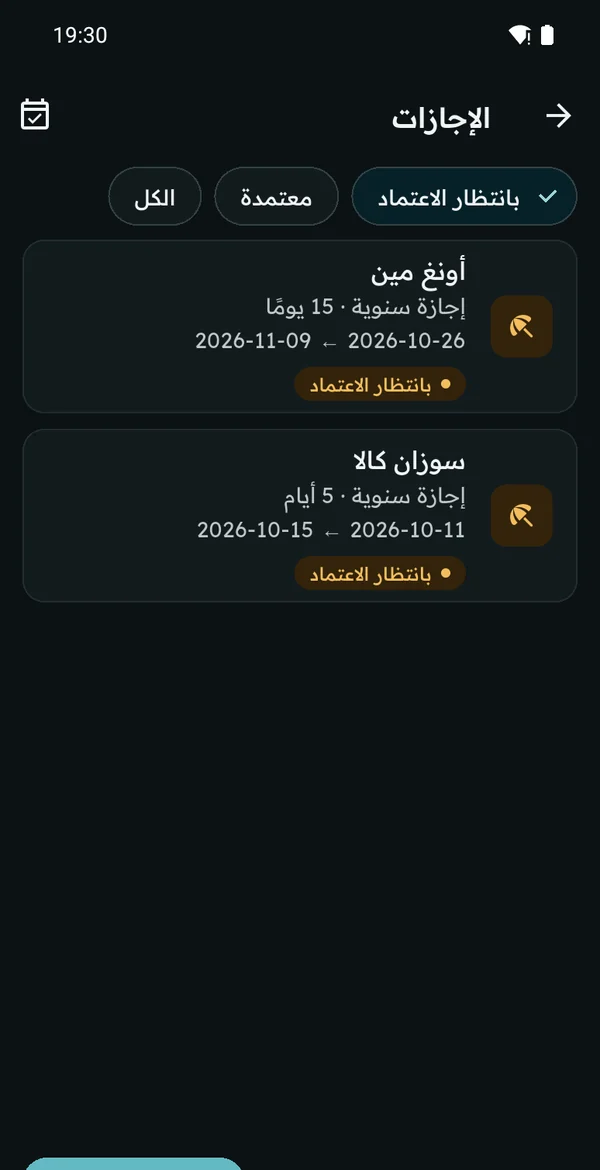 طلبات الإجازة بانتظار الاعتماد