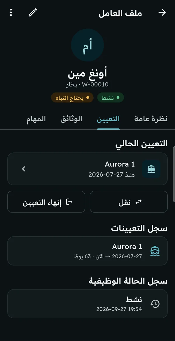 التعيين الحالي وسجل التعيينات والحالة
