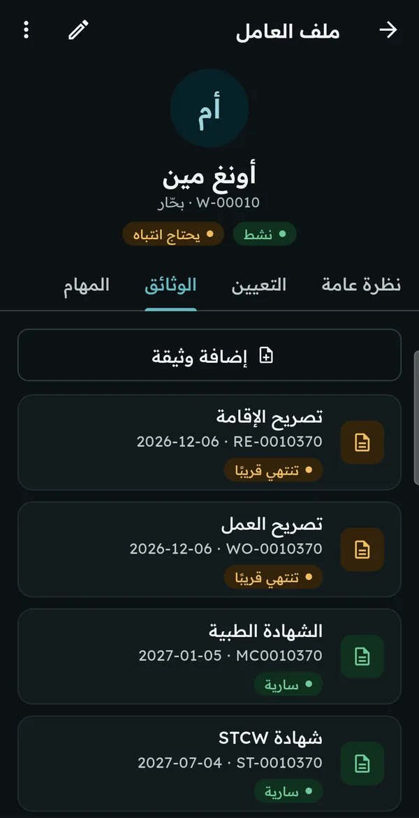 وثائق العامل وحالاتها