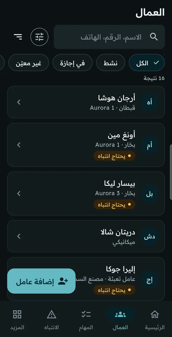 قائمة العمال مع البحث والفلاتر