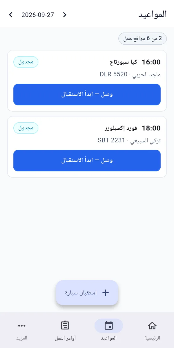 مواعيد اليوم في تطبيق الجوال