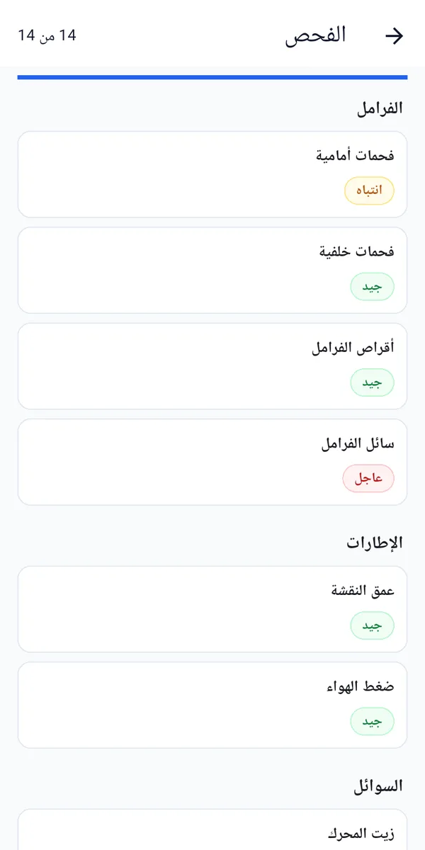 الفحص بعد إنهائه