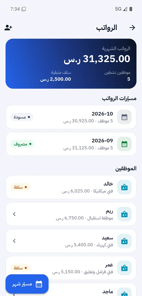 الرواتب