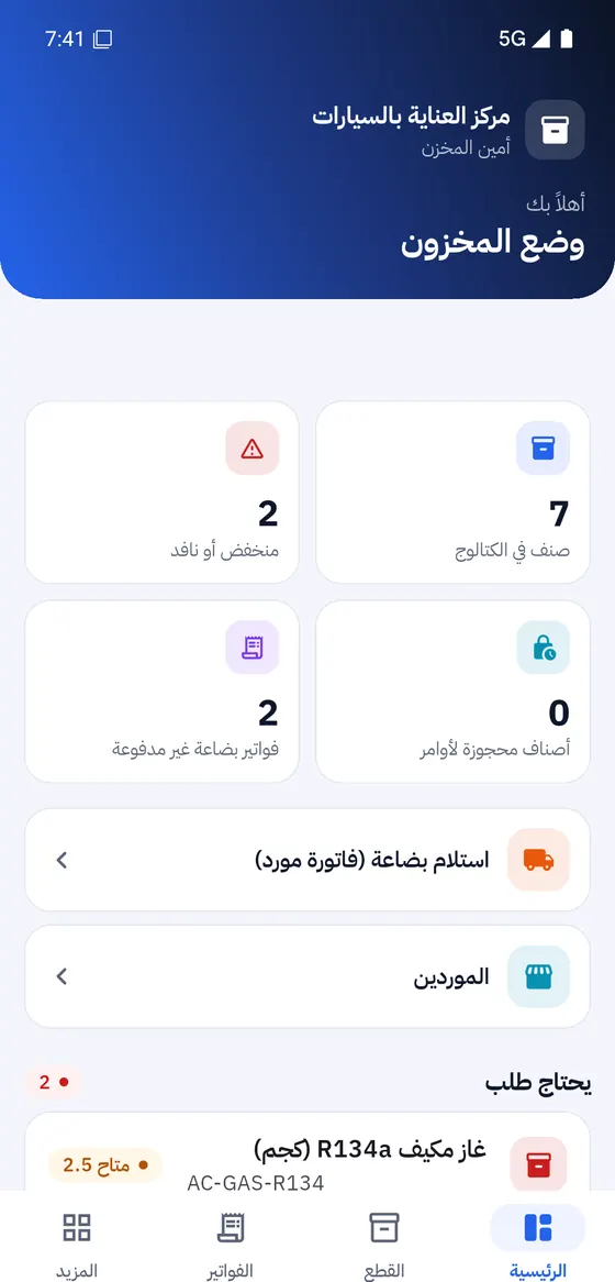 شاشة أمين المخزن