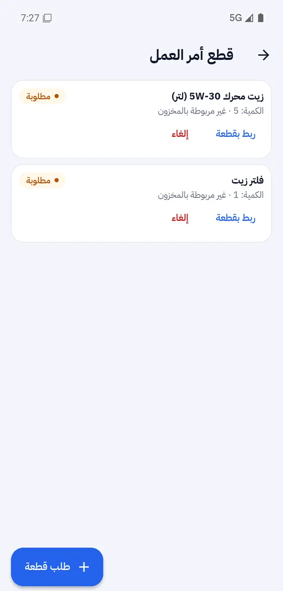 قطع أمر العمل