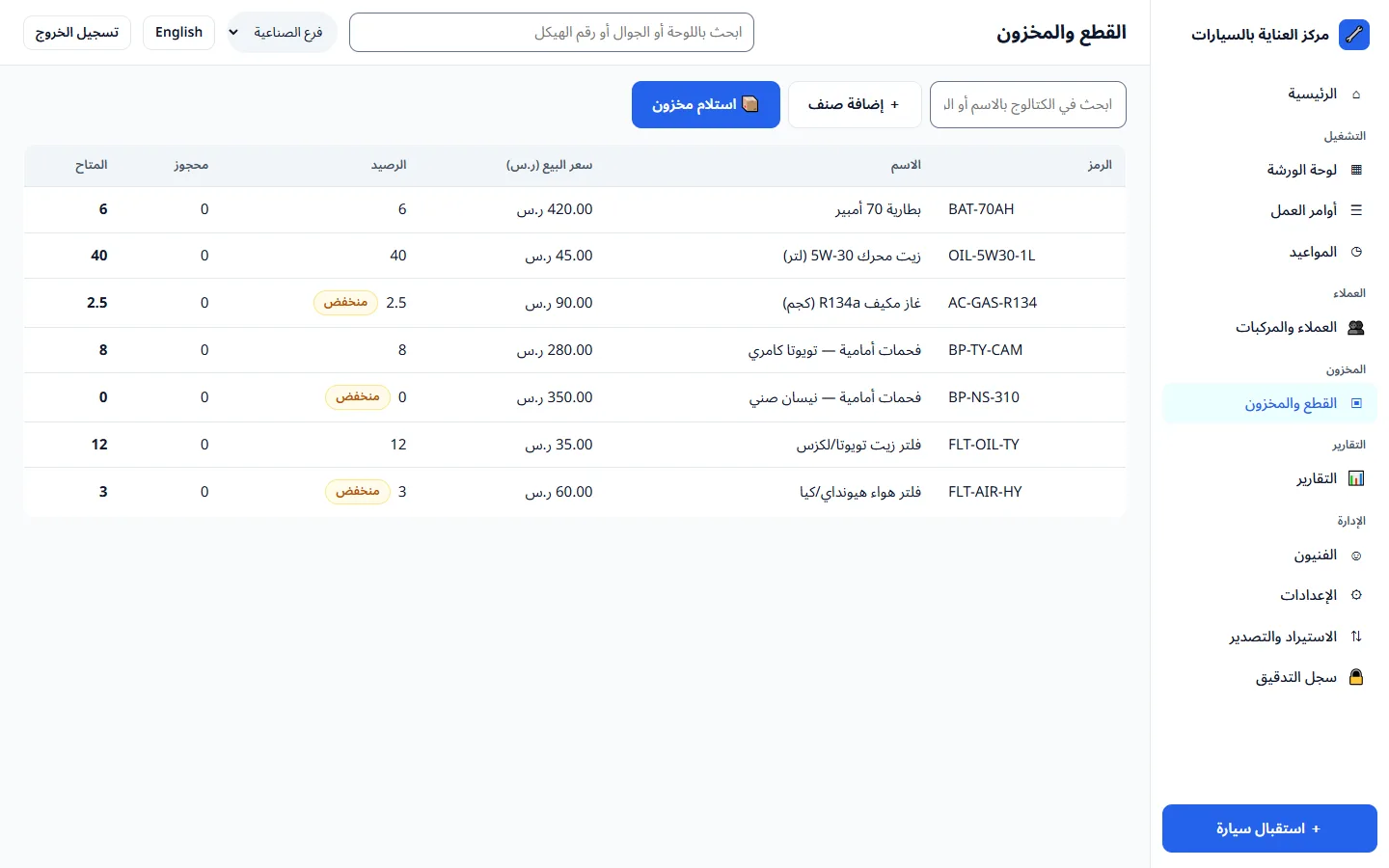 القطع والمخزون