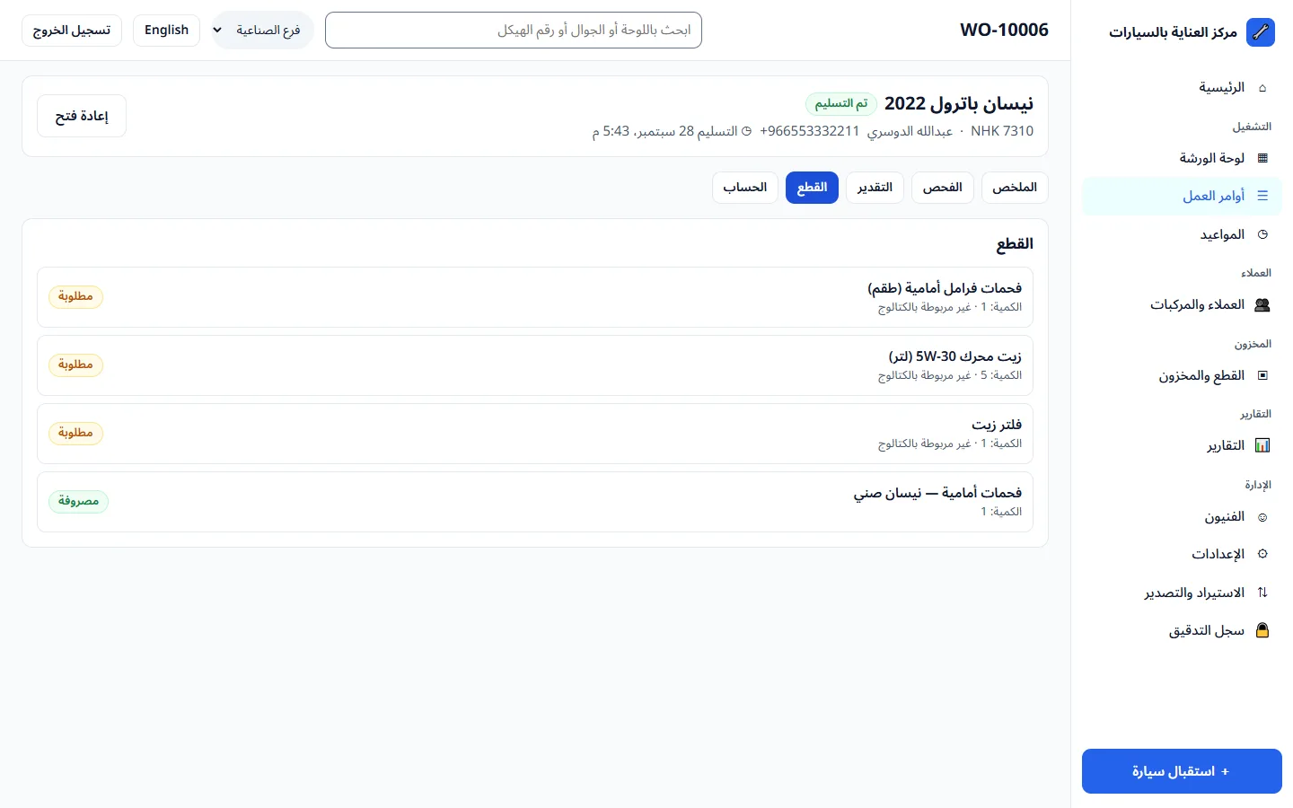 قطع أمر العمل