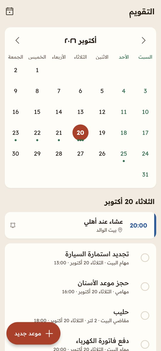 التقويم والمواعيد