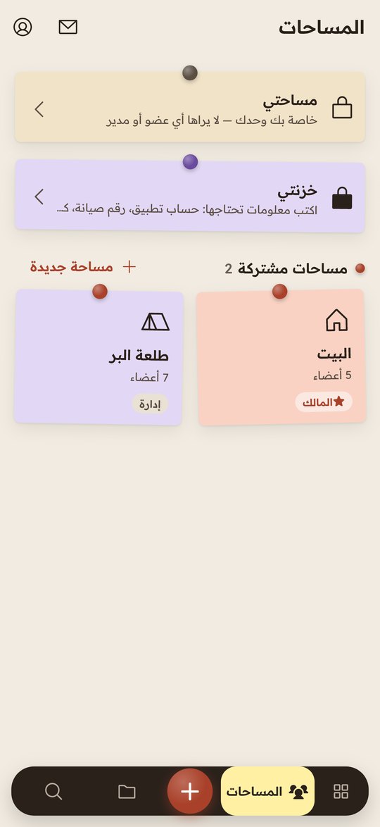 المساحات المشتركة و«خزنتي»