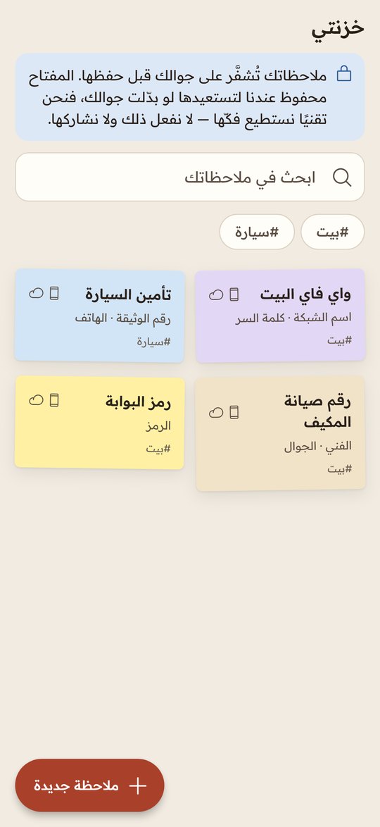 «خزنتي»: ملاحظات مشفّرة على الجهاز