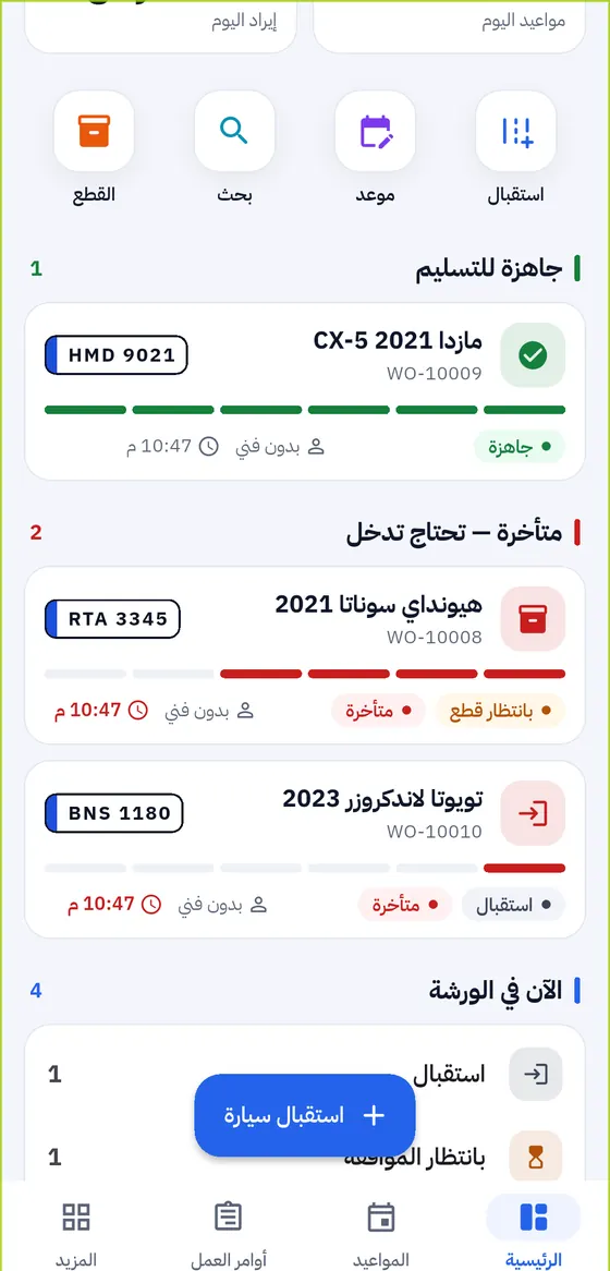 السيارات الجاهزة والمتأخرة