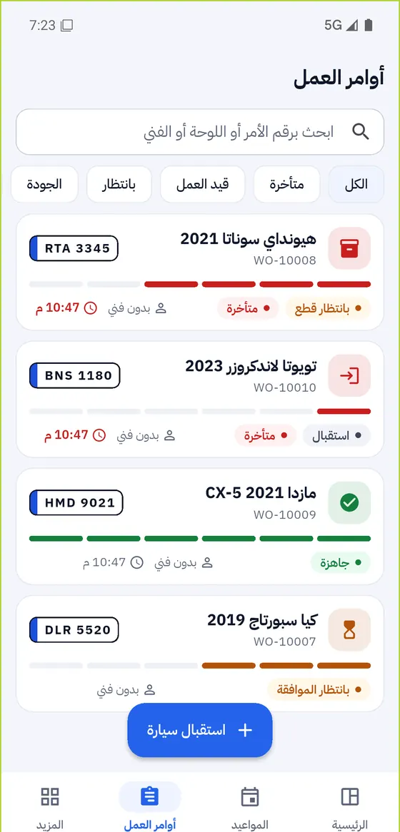 قائمة أوامر العمل