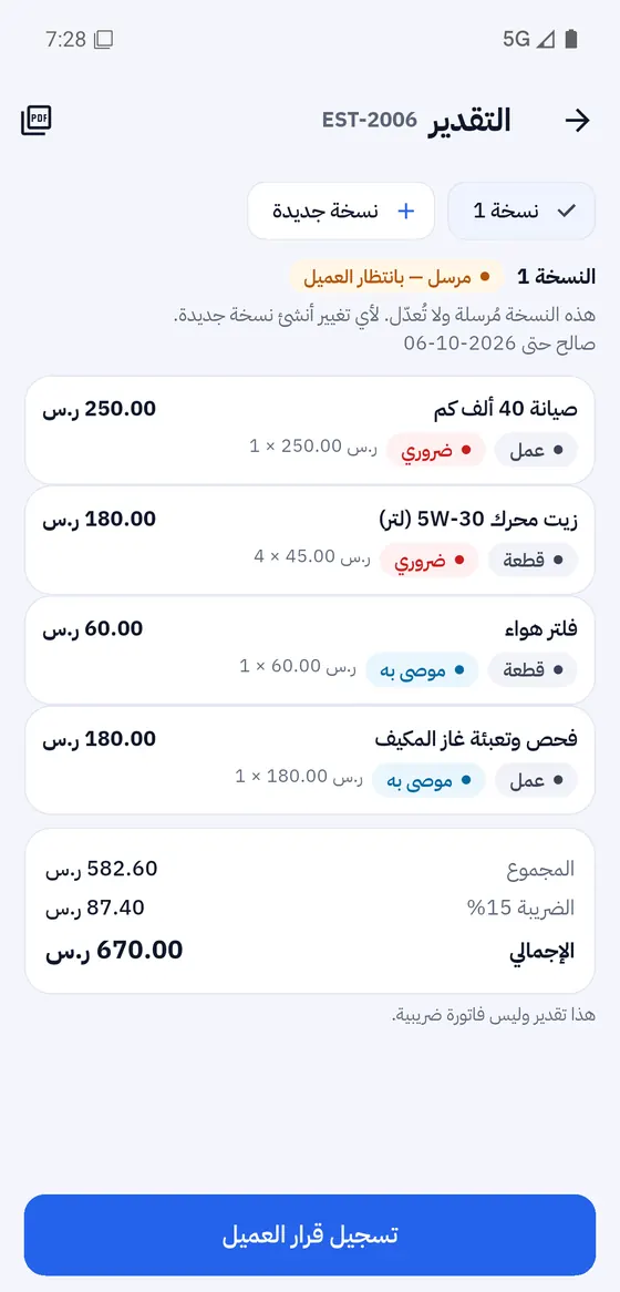 التقدير قبل الإرسال
