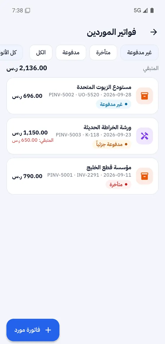 كل فواتير الموردين